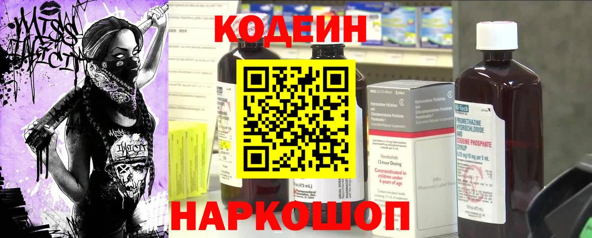 Кодеин Purple Drank Одинцово