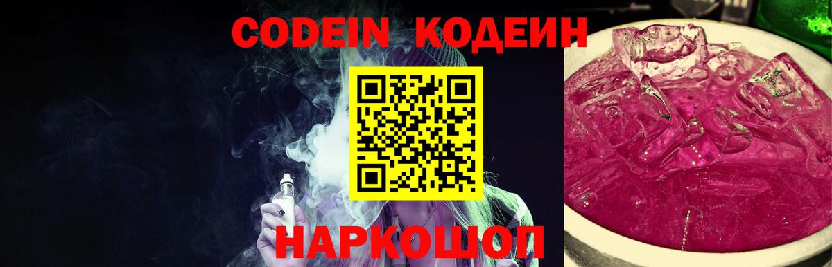 Codein напиток Lean (лин)  Вход с VPN  Одинцово 